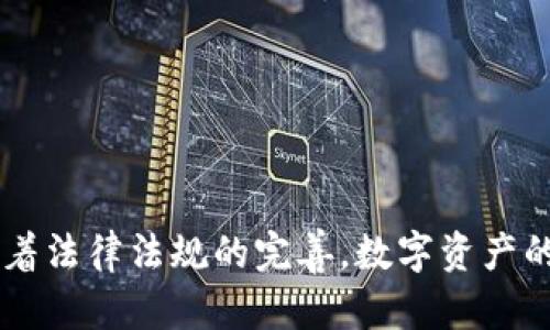 关于区块链钱包找回软件的深度解析

区块链, 钱包, 找回软件, 安全

引言
在数字货币的世界里，钱包是我们与资产之间的重要桥梁。它不仅存储着我们的私钥，还记录着所有的交易信息。然而，有时候，由于密码遗忘、设备丢失或其他意外情况，我们可能面临无法访问钱包的困境。幸运的是，市场上有不少区块链找回钱包的软件，能够帮助用户找回他们的资产。本文将详细探讨这些软件的工作原理、优缺点，以及如何安全有效地使用它们。

区块链钱包的基本概念
区块链钱包是一种数字钱包，用于存储和管理加密货币。它的工作原理是通过私钥和公钥的加密技术来确保资产的安全。每个钱包都有一个与之对应的地址，用户可以使用该地址进行加密货币的接收和发送。区块链钱包分为热钱包和冷钱包两种形式。热钱包在线上，便于快速交易，但相对风险较高；冷钱包离线保存，安全性更强，但不便于快速交易。

找回钱包软件的作用
当用户无法通过常规方式访问他们的区块链钱包时，找回钱包软件便发挥了重要作用。这些软件通常提供密码恢复、私钥恢复和助记词恢复等功能。大多数情况下，用户只需输入一些相关信息，软件就能帮助他们找回钱包访问权限。

常见区块链找回钱包软件
市面上有许多经过认可的区块链找回钱包软件。以下是一些广为人知的工具：
ul
    limnemonic recovery tool：这些工具专门用于恢复丢失的助记词。用户只需提供他们记得的任何部分，软件将利用算法帮助恢复完整的助记词。/li
    li私钥恢复软件：针对那些遗忘或丢失私钥的用户，这类软件通过一些技术手段，帮助用户找到自己钱包的私钥。这类工具大多安全且高效。/li
    li多重认证恢复工具：有些钱包需要多重认证，这类工具帮助用户找回其认证手段，比如电子邮件或手机号码。/li
    li区块链浏览器：虽然不是专门的恢复工具，但区块链浏览器可以帮助用户查询他们的交易记录，从而定位资产。在找回钱包时，这可以提供有价值的信息。/li
/ul

选择合适的软件
在选择找回钱包软件时，用户需要考虑几个因素。首先，选择知名度高的软件。这样的软件通常经过社区的认可，使用的人多，安全性相对较高。其次，用户需要查看软件的评价和反馈。在下载之前，查看其他用户的经历和评价可以帮助避免一些潜在的风险。最后，确保软件有良好的客服支持。如果在使用过程中遇到问题，可以及时联系专业人士解决。

使用找回软件的技巧
寻找与使用钱包找回软件时，有一些小技巧可以确保用户的安全：
ul
    li备份重要信息：在使用找回软件之前，确保你已经备份了任何重要的信息。无论是助记词还是私钥，这些都是找回钱包的重要凭据。/li
    li保护个人信息：在使用软件时，避免泄露自己的个人信息。只输入必要的信息，尽量保持隐私保护。/li
    li避免下载陌生软件：在网上，有些假冒的软件可能会潜伏。确保软件来自官方或信任的来源，避免因小失大。/li
/ul

找回钱包的成功案例
许多用户曾通过找到合适的软件成功找回钱包。比如，有一位用户因为意外更换手机而无法访问其数字资产，在使用一款知名钱包找回软件后，仅用几分钟便重置了密码，成功恢复了自己的资产。这类案例并不少见，很多用户通过努力与适当工具的结合，最终都成功找回了自己的钱包。

总结
区块链找回钱包软件为我们在数字货币领域提供了保障，帮助我们应对日常生活中可能出现的意外情况。虽然它们不能保证100%成功，但却为用户提供了希望和解决方案。在使用任何软件前，用户都需要充分了解相关信息，以确保安全。在这个快速发展的数字货币市场中，明智的选择与谨慎的操作始终是保护资产的重要前提。

无论是热钱包还是冷钱包，安全性都是不可忽视的因素。在寻找找回钱包软件时，请务必关注软件的信誉，选择合适的工具，确保你的每一次交易和资产都能够得到全面的保护。希望每位用户都能在区块链的海洋中，顺利掌握自己的财务，尽情享受数字货币带来的便捷与自由。

进一步的阅读与学习
如果你对区块链和数字货币世界感兴趣，可以进一步阅读以下内容，扩展自己的知识面：
ul
    li《区块链技术入门》：一本详细讲解区块链技术的书籍，让你认识区块链的基本概念和应用场景。/li
    li《数字货币投资指南》：为希望进入数字货币市场的用户提供一种理性的投资视角，帮助用户更好地管理自己的资产。/li
    li在线课程：许多教育平台提供区块链和加密货币相关的在线课程，帮助用户系统性地学习。/li
/ul

未来的展望
随着技术的不断发展，区块链领域将会出现更多创新与变革。我们可以期待未来有更多的工具和软件出现，从而帮助用户更安全、便捷地管理他们的数字资产。同时，随着法律法规的完善，数字资产的安全性也将逐步提高。希望每个人都能在新兴的数字经济里找到属于自己的位置，收获财富与乐趣。
