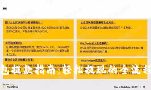 小狐钱包提款指南：轻松提现的全流程与技巧