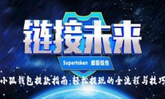 小狐钱包提款指南：轻松