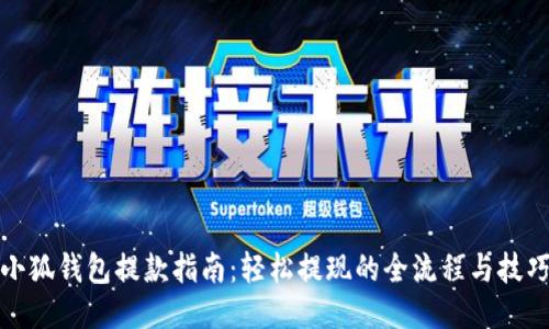 小狐钱包提款指南：轻松提现的全流程与技巧