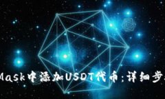 如何在MetaMask中添加USDT代