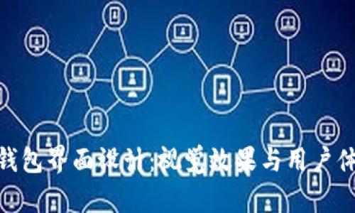 探索数字货币钱包界面设计：视觉效果与用户体验的完美结合