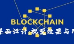 探索数字货币钱包界面设