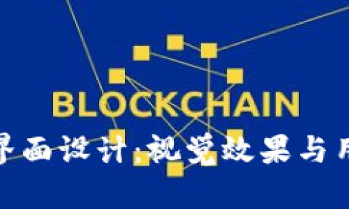 探索数字货币钱包界面设计：视觉效果与用户体验的完美结合