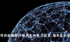 如何快速删除小狐钱包的