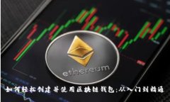 如何轻松创建并使用区块
