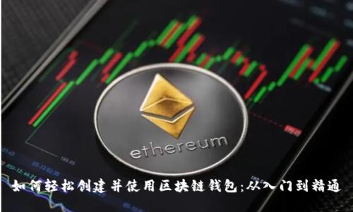 如何轻松创建并使用区块链钱包：从入门到精通