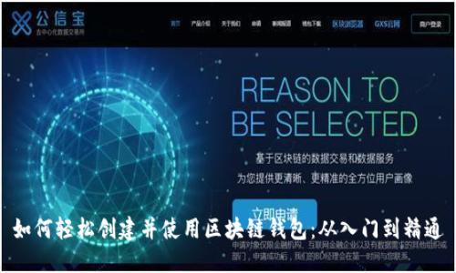 如何轻松创建并使用区块链钱包：从入门到精通