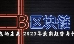 数字钱包的未来：2023年最