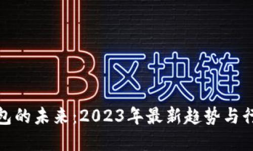 数字钱包的未来：2023年最新趋势与行业动态