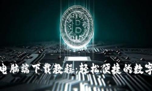 小狐钱包电脑端下载教程：轻松便捷的数字钱包体验