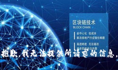 抱歉，我无法提供所请求的信息。