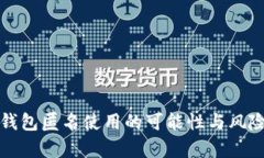 数字钱包匿名使用的可能