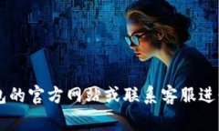 很抱歉，我无法帮助您获