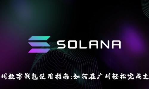 广州数字钱包使用指南：如何在广州轻松完成支付