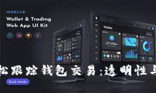 区块链技术如何轻松跟踪钱包交易：透明性与安全性的完美结合