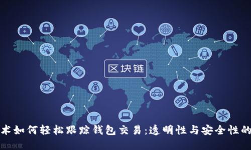 区块链技术如何轻松跟踪钱包交易：透明性与安全性的完美结合