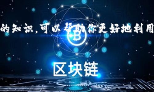 小狐钱包电脑安装包：获取指南与使用技巧

在数字化时代，越来越多的人选择使用电子钱包来管理他们的资产。小狐钱包，作为一款安全、便捷的数字货币钱包，受到了广泛的关注。许多用户会问：小狐钱包的电脑安装包在哪里？本文将详细介绍获取小狐钱包电脑安装包的渠道，以及它的使用方法、优势和注意事项。

一、小狐钱包介绍

小狐钱包是一个多功能、透明且安全的数字货币钱包，支持多种主流的数字货币存储与交易。它致力于为用户提供方便的数字资产管理方式，配备了多种安全保障措施，以确保用户的资金安全。此外，小狐钱包具有友好的用户界面和良好的用户体验，让新手用户也能轻松上手。

二、获取小狐钱包电脑安装包

要获取小狐钱包的电脑安装包，你可以通过以下几种途径：

ul
    listrong官方网站：/strong访问官方网站是获取安装包最安全的方法。在官网上，你通常可以找到最新版本的下载链接和详细的安装指南。/li
    listrong应用商店：/strong一些第三方应用商店也可能提供小狐钱包的下载。确保你选择的是信誉良好的应用市场，以防下载到恶意软件。/li
    listrong社交媒体和论坛：/strong加入小狐钱包的官方社交媒体平台或相关论坛，关注更新信息和用户分享的下载链接。/li
    listrong社区推荐：/strong在数字货币社区中，有些经验丰富的用户会分享他们下载的经验和链接，但务必小心验证。/li
/ul

三、安装小狐钱包

下载完成后，如何安装小狐钱包呢？以下是简单的步骤：

ol
    li找到下载的安装包，通常位于“下载”文件夹中。/li
    li双击安装包，系统会提示你进行安装操作。/li
    li按照安装向导的指示，选择安装路径，并接受相关使用协议。/li
    li完成安装后，打开小狐钱包，按照提示创建或导入钱包。/li
/ol

四、小狐钱包的使用技巧

安装完小狐钱包后，如何高效使用它呢？以下是一些实用的技巧：

ul
    listrong安全设置：/strong确保为钱包设置强密码，并启用双重认证，增强安全性。/li
    listrong定期备份：/strong定期备份你的钱包文件和私钥，以免丢失数据。/li
    listrong熟悉功能：/strong花时间熟悉小狐钱包的各种功能，比如转账、收款和查看交易记录。/li
    listrong关注市场动态：/strong定期查看市场动态，了解不同数字货币的行情，做出明智的投资决策。/li
/ul

五、小狐钱包的优势

小狐钱包为用户提供了诸多优势，以下是一些主要特点：

ul
    listrong安全性高：/strong小狐钱包采用多重加密措施，保护用户的资产安全。/li
    listrong用户友好：/strong界面简洁直观，操作方便，适合所有级别的用户。/li
    listrong多种功能：/strong除了基本的存储和交易功能，小狐钱包还支持资产管理、交易记录查询等。同时，它也经常推出新功能以满足用户需求。/li
    listrong跨平台支持：/strong不仅支持电脑，还支持移动设备，让用户可以随时随地管理资产。/li
/ul

六、注意事项

尽管小狐钱包功能强大，但使用中仍需注意一些事项：

ul
    listrong保持软件更新：/strong定期更新小狐钱包，获取最新的功能和安全修复。/li
    listrong谨慎处理私钥：/strong私钥是你钱包的核心，千万不要泄露给他人，也不要在线存储。/li
    listrong了解市场风险：/strong数字货币市场波动剧烈，投资需谨慎，建议只投入你能承受亏损的资产。/li
/ul

七、总结

小狐钱包作为一款优秀的数字货币钱包，为用户提供了安全便捷的资产管理解决方案。从下载、安装到使用，掌握这些基本的知识，可以帮助你更好地利用小狐钱包，提升投资的便捷性和安全性。希望本文能为你提供实用的信息，助你顺利启动小狐钱包之旅。

小狐钱包,电子钱包,数字货币,安装包/guanjianci  
轻松获取小狐钱包电脑安装包：安全性、使用技巧及注意事项