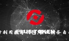 如何充分利用数字钱包，