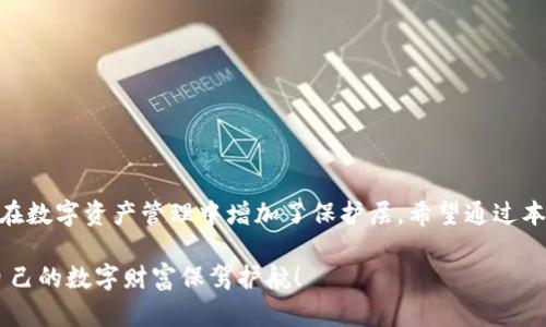 如何选择可以加密支付宝的钱包：保护您的财务安全
keywords加密钱包, 支付宝安全, 钱包选择, 财务保护/keywords

引言
在数字化时代，越来越多的人将财富存储在电子钱包中。支付宝作为中国最流行的支付工具之一，拥有着巨大的用户基础和便利的功能。然而，随着网络安全问题的频发，保护我们在支付宝里的资金显得尤为重要。那么，如何选择一个可以为支付宝提供加密保护的钱包呢？本文将详细探讨相关的加密钱包选项，帮助您增强财务安全。

为什么需要加密钱包
加密钱包的主要功能是保护用户的数字资产。网络盗窃、数据泄露以及各种网络骗局日益严重。我们务必要对自己的财务采取更多的保护措施。加密钱包不仅可以为我们的资产提供更高的安全性，还可以对交易进行身份验证，加强用户隐私。

什么是加密钱包
加密钱包是一种通过加密算法来保护存储数字货币和其他财务数据的应用程序。它能够有效地保护用户的信息和资产，防止未授权的访问。加密钱包分为热钱包和冷钱包两种类型：
ul
    listrong热钱包：/strong是指在线的、随时可以使用的钱包，它们通常提供方便的交易体验，但相对而言安全性稍低。/li
    listrong冷钱包：/strong是指离线存储的设备，如硬件钱包或纸钱包，安全性更高，但交易起来相对麻烦。/li
/ul

选择加密钱包的关键因素
在选择加密钱包时，有几个关键因素需要考虑：
ul
    listrong安全性：/strong优先考虑钱包的安全性，包括加密技术、二次验证和安全功能。/li
    listrong兼容性：/strong确保所选钱包与支付宝兼容，以便能够便捷地进行转账和收款。/li
    listrong用户评价：/strong参考其他用户的评价和推荐，选择受欢迎且可信的品牌。/li
    listrong易用性：/strong选择界面友好、操作简单的钱包，以降低使用难度。/li
/ul

推荐几款可以加密支付宝的钱包
接下来，我们将介绍几款推荐的加密钱包，能够有效保护您在支付宝的资金。

h41. 蚂蚁链钱包/h4
蚂蚁链钱包是由支付宝母公司蚂蚁集团推出的一款数字钱包。这款钱包不仅支持支付宝，还具备强大的加密和安全功能。蚂蚁链钱包充分利用区块链技术，确保交易的透明性和安全性。用户在使用过程中，能够享受到便捷的支付服务，同时确保信息不被泄露。

h42. Ledger Nano S/h4
Ledger Nano S是一款非常受欢迎的硬件加密钱包。它不仅支持比特币等主流加密货币，也能通过一些扩展功能与支付宝进行集成。Ledger Nano S通过USB连接到电脑，所有的私人钥匙都存储在设备内，确保资金的安全。虽然在交易时需要物理操作，但其高安全性无疑是其最大亮点。

h43. Trezor钱包/h4
Trezor钱包是另一款知名的硬件钱包，以其出色的安全性和易用性赢得了用户的青睐。通过与支付宝的结合，用户可以安全地存储和管理自己的数字资产。Trezor钱包采用多重安全技术，确保您的私人钥匙不会被盗取或丢失。

h44. Trust Wallet/h4
Trust Wallet是一款热钱包，它不仅安全方便，还有多种功能支持。它支持多种加密货币，并能与支付宝进行绑定，实现便捷的资金管理。Trust Wallet界面友好，使用简单，非常适合新手用户。虽然热钱包的安全性相对较低，但其便捷的特点吸引了大量用户。

如何确保加密钱包的安全
无论您选择了哪种钱包，确保其安全性至关重要。以下是一些实用的建议：
ul
    listrong定期更新：/strong确保钱包软件和应用程序保持最新，以获得最新的安全补丁。/li
    listrong使用强密码：/strong为您的钱包设置一个强密码，避免使用简单的个人信息。/li
    li强制二次验证：/strong启用二次身份验证，例如短信或邮件确认，以增加安全层级。/li
    listrong备份您的钱包：/strong定期备份您的钱包，以防止因设备丢失或损坏而导致的数据丢失。/li
/ul

总结
在这个数字化飞速发展的时代，保护我们的财务安全极为重要。选择合适的加密钱包，不仅可以为您的支付宝提供额外的安全保障，同时也为您在数字资产管理中增加了保护层。希望通过本文的介绍，您能找到适合自己的加密钱包，实现更安全的支付体验。记住，安全第一，合理使用加密钱包，保护好自己的资金是我们每个人的责任。

无论您是新手还是资深用户，都应该认真对待钱包的选择和使用。这不仅关乎财务安全，更关乎个人信息的隐私保护。希望您能够认真考虑，为自己的数字财富保驾护航！