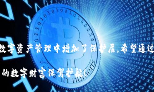 如何选择可以加密支付宝的钱包：保护您的财务安全
keywords加密钱包, 支付宝安全, 钱包选择, 财务保护/keywords

引言
在数字化时代，越来越多的人将财富存储在电子钱包中。支付宝作为中国最流行的支付工具之一，拥有着巨大的用户基础和便利的功能。然而，随着网络安全问题的频发，保护我们在支付宝里的资金显得尤为重要。那么，如何选择一个可以为支付宝提供加密保护的钱包呢？本文将详细探讨相关的加密钱包选项，帮助您增强财务安全。

为什么需要加密钱包
加密钱包的主要功能是保护用户的数字资产。网络盗窃、数据泄露以及各种网络骗局日益严重。我们务必要对自己的财务采取更多的保护措施。加密钱包不仅可以为我们的资产提供更高的安全性，还可以对交易进行身份验证，加强用户隐私。

什么是加密钱包
加密钱包是一种通过加密算法来保护存储数字货币和其他财务数据的应用程序。它能够有效地保护用户的信息和资产，防止未授权的访问。加密钱包分为热钱包和冷钱包两种类型：
ul
    listrong热钱包：/strong是指在线的、随时可以使用的钱包，它们通常提供方便的交易体验，但相对而言安全性稍低。/li
    listrong冷钱包：/strong是指离线存储的设备，如硬件钱包或纸钱包，安全性更高，但交易起来相对麻烦。/li
/ul

选择加密钱包的关键因素
在选择加密钱包时，有几个关键因素需要考虑：
ul
    listrong安全性：/strong优先考虑钱包的安全性，包括加密技术、二次验证和安全功能。/li
    listrong兼容性：/strong确保所选钱包与支付宝兼容，以便能够便捷地进行转账和收款。/li
    listrong用户评价：/strong参考其他用户的评价和推荐，选择受欢迎且可信的品牌。/li
    listrong易用性：/strong选择界面友好、操作简单的钱包，以降低使用难度。/li
/ul

推荐几款可以加密支付宝的钱包
接下来，我们将介绍几款推荐的加密钱包，能够有效保护您在支付宝的资金。

h41. 蚂蚁链钱包/h4
蚂蚁链钱包是由支付宝母公司蚂蚁集团推出的一款数字钱包。这款钱包不仅支持支付宝，还具备强大的加密和安全功能。蚂蚁链钱包充分利用区块链技术，确保交易的透明性和安全性。用户在使用过程中，能够享受到便捷的支付服务，同时确保信息不被泄露。

h42. Ledger Nano S/h4
Ledger Nano S是一款非常受欢迎的硬件加密钱包。它不仅支持比特币等主流加密货币，也能通过一些扩展功能与支付宝进行集成。Ledger Nano S通过USB连接到电脑，所有的私人钥匙都存储在设备内，确保资金的安全。虽然在交易时需要物理操作，但其高安全性无疑是其最大亮点。

h43. Trezor钱包/h4
Trezor钱包是另一款知名的硬件钱包，以其出色的安全性和易用性赢得了用户的青睐。通过与支付宝的结合，用户可以安全地存储和管理自己的数字资产。Trezor钱包采用多重安全技术，确保您的私人钥匙不会被盗取或丢失。

h44. Trust Wallet/h4
Trust Wallet是一款热钱包，它不仅安全方便，还有多种功能支持。它支持多种加密货币，并能与支付宝进行绑定，实现便捷的资金管理。Trust Wallet界面友好，使用简单，非常适合新手用户。虽然热钱包的安全性相对较低，但其便捷的特点吸引了大量用户。

如何确保加密钱包的安全
无论您选择了哪种钱包，确保其安全性至关重要。以下是一些实用的建议：
ul
    listrong定期更新：/strong确保钱包软件和应用程序保持最新，以获得最新的安全补丁。/li
    listrong使用强密码：/strong为您的钱包设置一个强密码，避免使用简单的个人信息。/li
    li强制二次验证：/strong启用二次身份验证，例如短信或邮件确认，以增加安全层级。/li
    listrong备份您的钱包：/strong定期备份您的钱包，以防止因设备丢失或损坏而导致的数据丢失。/li
/ul

总结
在这个数字化飞速发展的时代，保护我们的财务安全极为重要。选择合适的加密钱包，不仅可以为您的支付宝提供额外的安全保障，同时也为您在数字资产管理中增加了保护层。希望通过本文的介绍，您能找到适合自己的加密钱包，实现更安全的支付体验。记住，安全第一，合理使用加密钱包，保护好自己的资金是我们每个人的责任。

无论您是新手还是资深用户，都应该认真对待钱包的选择和使用。这不仅关乎财务安全，更关乎个人信息的隐私保护。希望您能够认真考虑，为自己的数字财富保驾护航！