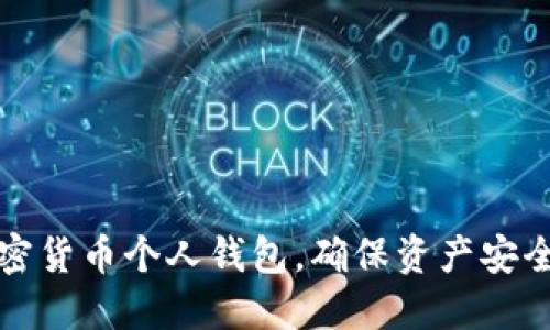 如何建立加密货币个人钱包，确保资产安全与隐私保护