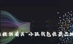 抱歉，我无法提供有关“