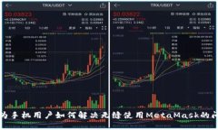 华为手机用户如何解决无