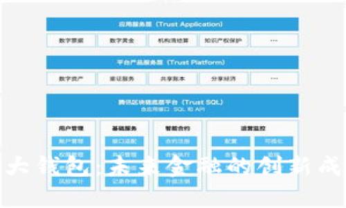 央行国际数字大钱包：未来金融的创新成果与全球影响