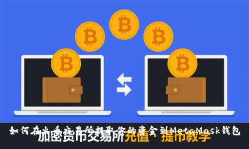 如何在火币交易所提取你的资金到MetaMask钱包