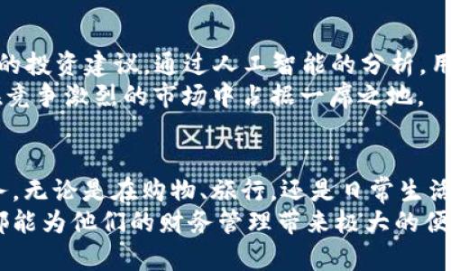   如何通过钱庞数字钱包提升个人财务管理能力 / 

 guanjianci 数字钱包,个人财务,钱庞,金融科技 /guanjianci 

引言：数字钱包的崛起
在现代社会，数字支付已经成为我们生活中不可缺少的一部分。随着科技的发展，越来越多的人开始使用数字钱包来管理自己的财务。钱庞数字钱包便是在这股浪潮中应运而生的。它不仅简单方便，更提供了多种功能，帮助用户更好地管理财务。接下来，我们将深入探讨钱庞数字钱包所带来的具体成果及其对个人财务管理的积极影响。

数字钱包的基本功能
首先，我们来看看钱庞数字钱包的基本功能。它可以帮助用户进行支付、转账，还能实现账单管理。用户只需下载应用并注册账号，就可以轻松完成各种交易。
对于频繁购物的人来说，钱庞数字钱包能集成多种支付方式，减少了携带现金或多张信用卡的需求。用户只需打开应用，几次点击便可完成支付，大大提升了购物的便利性。

安全性与隐私保护
在数字钱包广泛应用的同时，安全性问题也日益凸显。钱庞数字钱包采取了多重安全措施，确保用户的资金和个人信息安全。它使用加密技术，妥善保护用户的交易数据不会泄露。此外，用户也可以设置生物识别登录方式，比如指纹或面部识别，增加安全性。
在这个信息泄露频繁的时代，用户的隐私保护显得尤为重要。钱庞数字钱包一直重视用户的隐私，承诺不向第三方销售或共享用户信息。这种做法让用户在享受便利的同时，也能感受到安全感。

财务管理的新时代
钱庞数字钱包不仅是个支付工具，更是一个全面的财务管理平台。它为用户提供了实时的消费记录和账户余额，用户可以轻松掌握自己的财务状况。通过数据分析，钱庞可以帮助用户了解其消费习惯，并提供合理的支出建议。
例如，用户可以设定个人预算，钱庞会根据用户的消费情况进行提醒。如果某个类别的支出超出预算，应用会及时通知用户。这样的功能帮助用户更加理性地管理自己的财务。

无现金时代的便利
随着无现金支付的普及，钱庞数字钱包迎来了广阔的市场前景。越来越多的商家支持无现金支付，用户可以在超市、餐馆等地使用数字钱包进行消费。这样的发展趋势，不仅方便了用户，也推动了整个经济体系的数字化升级。
在一些特殊场合，如旅游、商务出行等，钱庞数字钱包的便利性更为显著。用户无需兑换外币，只需在当地商户使用钱庞进行支付，便可轻松完成交易。这无疑为旅客提供了极大的便利，节省了时间与精力。

创新的社区功能
钱庞数字钱包还推出了社区功能，让用户能够与朋友或家人分享消费记录。这项功能不仅增强了社交互动，也为用户之间的消费决策提供了参考。用户可以相互推荐心仪的商品，分享购物体验。
此外，社区功能还包含了消费挑战，鼓励用户通过绿色消费、节约开支等行为获得积分，参与不同的活动。这种互动性不仅提升了用户的参与感，也使得消费过程更加有趣。

钱庞的未来展望
随着市场需求的不断变化，钱庞数字钱包也在不断创新与发展。未来，钱庞计划推出更加智能化的财务管理功能，比如AI财务顾问，为用户提供个性化的投资建议。通过人工智能的分析，用户可以获得更精准的财务规划服务。
此外，钱庞还考虑拓展与更多金融产品的结合，如理财、保险等，帮助用户实现从支付到投资的全面金融体验。这样的发展路线，必将使钱庞数字钱包在竞争激烈的市场中占据一席之地。

总结
总的来说，钱庞数字钱包不仅是一个便捷的支付工具，也是一个强大的财务管理助手。通过其丰富的功能和安全的使用体验，帮助用户更好地规划财务。无论是在购物、旅行，还是日常生活中，数字钱包都显得极为实用。
随着人们对财务管理的重视程度不断提高，钱庞数字钱包也将迎来更加广阔的发展前景。无论是一位单身年轻人，还是一个家庭主妇，钱庞数字钱包都能为他们的财务管理带来极大的便利和收益。未来，我们期待钱庞在数字支付领域的新突破，开启一个更加智能化的财务新时代。