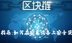 小狐钱包安卓使用指南：