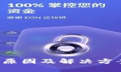 数字钱包推送失败的原因