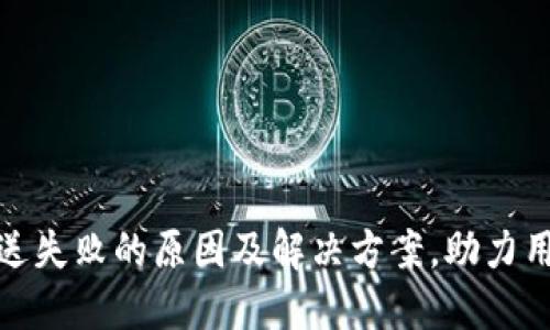 数字钱包推送失败的原因及解决方案，助力用户无忧支付