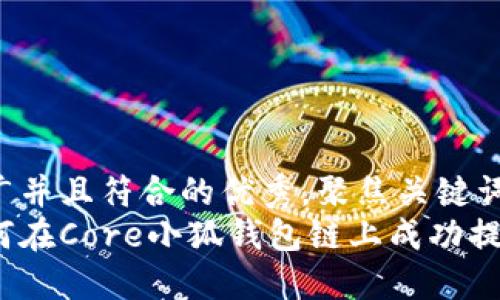 思考一个适合推广并且符合的优秀，聚焦关键词带来的具体成果：
一步一步教你如何在Core小狐钱包链上成功提币！