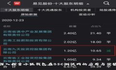 深入探索小狐钱包在BSC测