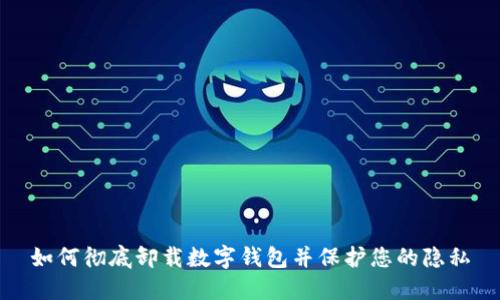 如何彻底卸载数字钱包并保护您的隐私