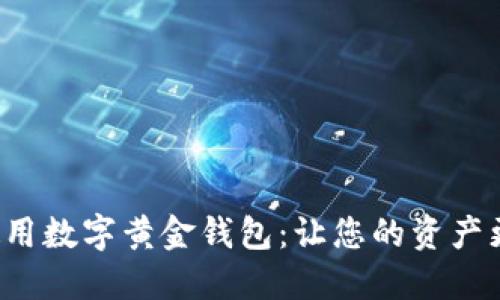 如何选择与使用数字黄金钱包：让您的资产更安全、更高效