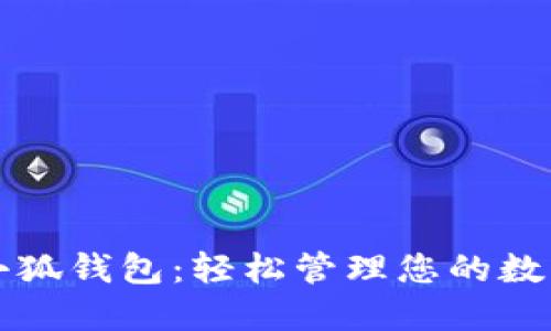 玩转小狐钱包：轻松管理您的数字资产