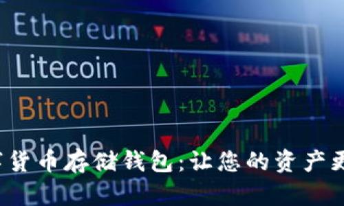 选择最佳数字货币存储钱包：让您的资产更安全、更高效