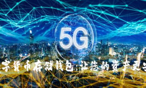 选择最佳数字货币存储钱包：让您的资产更安全、更高效