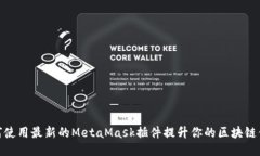 如何使用最新的MetaMask插件