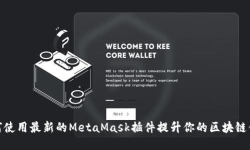 如何使用最新的MetaMask插件提升你的区块链体验