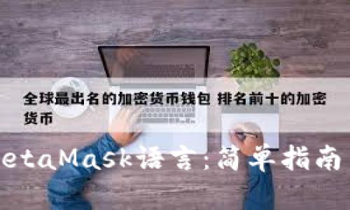 如何设置MetaMask语言：简单指南与解决方案