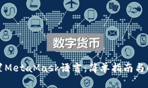 如何设置MetaMask语言：简单指南与解决方案