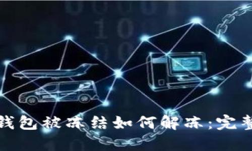 加密钱包被冻结如何解冻：完整指南