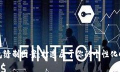 小狐钱包缝制图案：打造