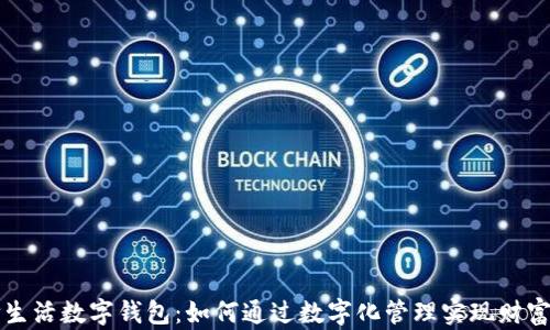 
颜食生活数字钱包：如何通过数字化管理实现财富自由