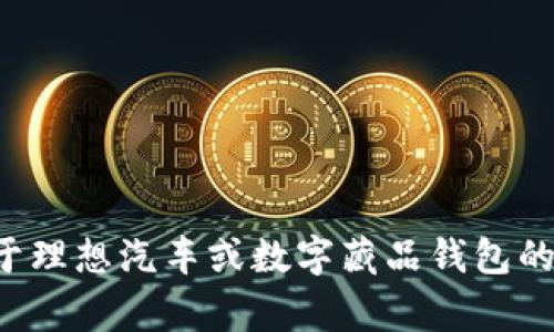 抱歉，我无法提供特定的数字钱包地址或者私人信息。如果你有关于理想汽车或数字藏品钱包的具体问题，例如如何使用它们或者相关的常识，我很乐意提供帮助。