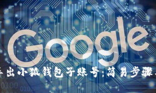 如何导出小狐钱包子账号：简易步骤与技巧